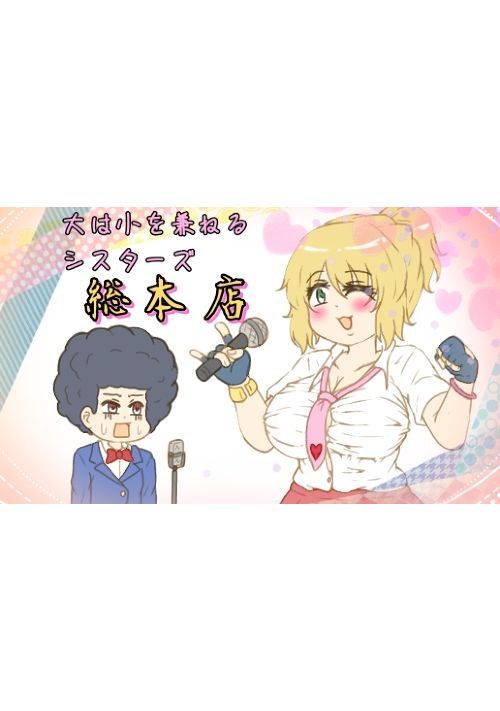 大は小を兼ねるシスターズ総本店 への感想 一般男性向けWeb漫画 無料の漫画投稿サイトのアルファポリス