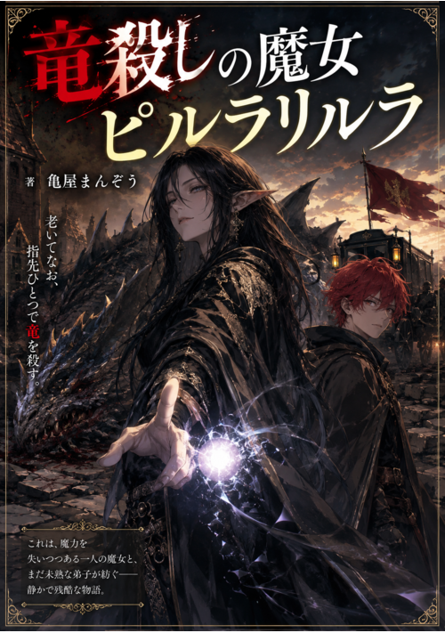 『竜殺しの魔女ピルラリルラ』（亀屋まんぞう） 表紙