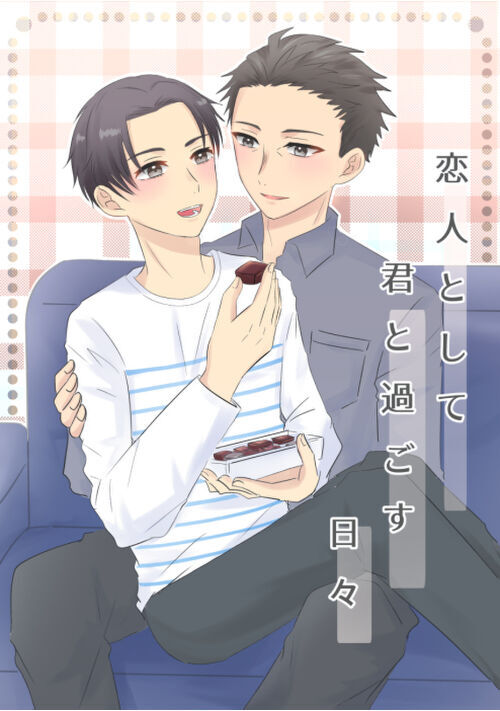 【完結/R18】恋人として君と過ごす日々