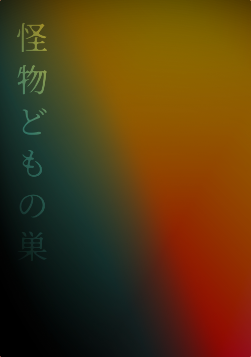 怪物どもの巣