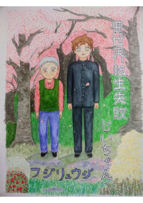 『異世界転生失敗じいちゃん』（フジリュウジ） 表紙
