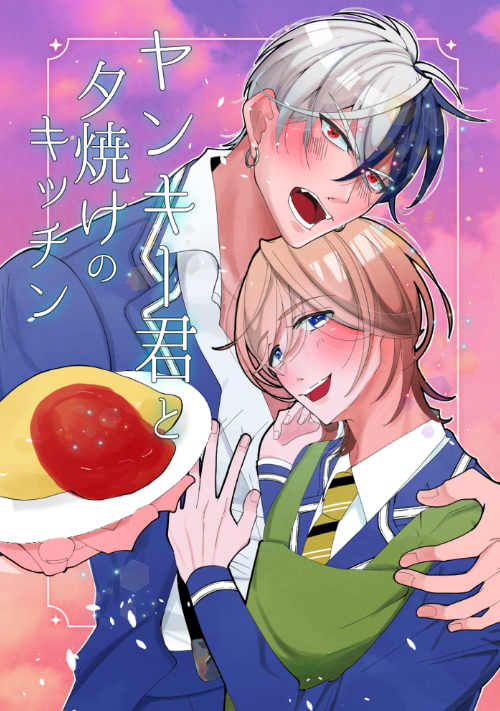 ヤンキー君と夕焼けのキッチン