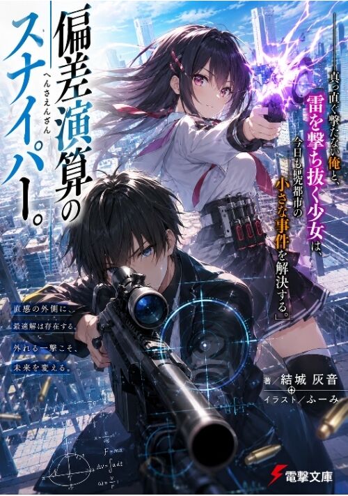『『偏差演算のスナイパー。――真っ直ぐ撃たない俺と、雷を撃ち抜く少女は、今日も研究都市の小さな事件を解決する。』』（トンカツうどん） 表紙