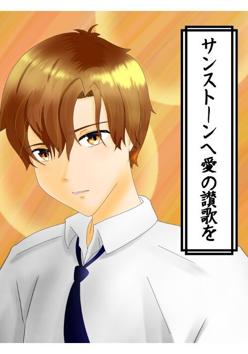 サンストーンへ愛の讃歌を