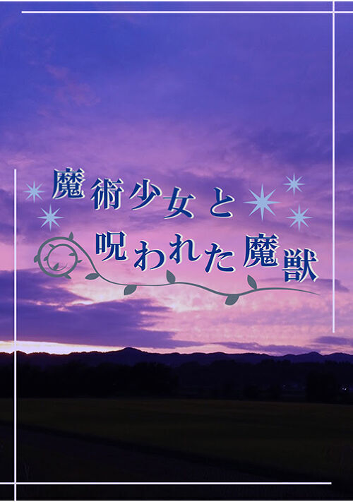 『魔術少女と呪われた魔獣』（朝霧 陽月） 表紙