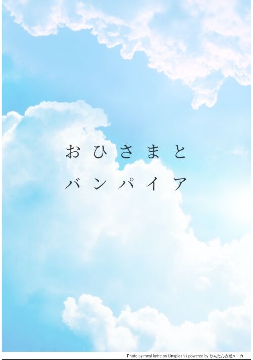 おひさまとバンパイア