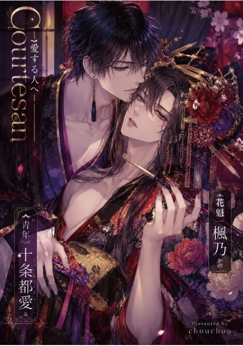 『Courtesan-愛する人へ-』（みん） 表紙
