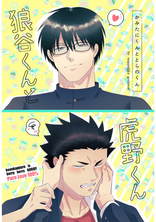 狼谷くんと虎野くん