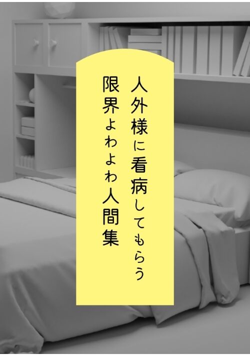 人外様に看病してもらう限界よわよわ人間集
