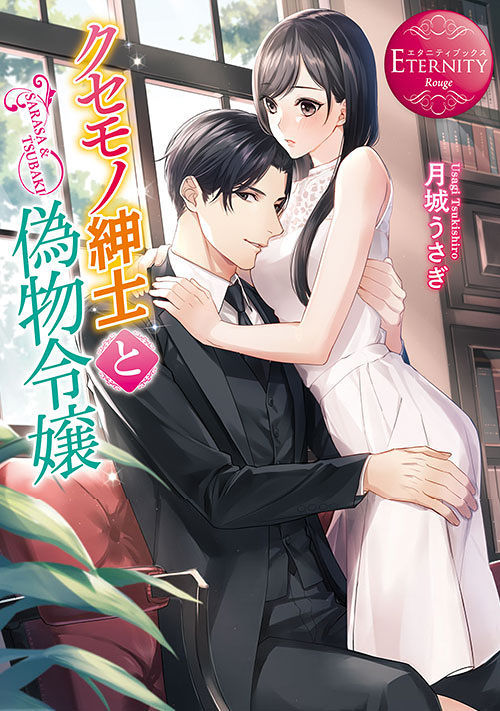 クセモノ紳士と偽物令嬢