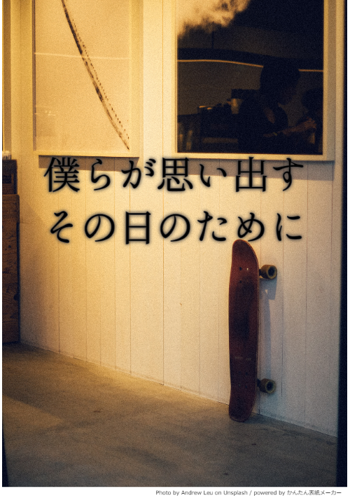 僕らが思い出すその日のために