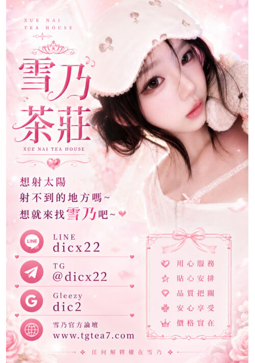 雪乃全台外送茶推薦｜（LINE：dicx22 │ TG：@dicx22 │ Gleezy：dic2 ） 北中南極速外約高CP值妹妹現