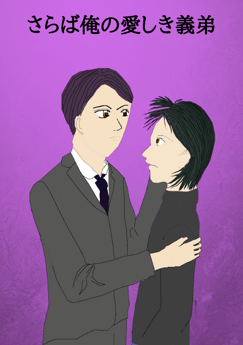 さらば俺の愛しき義弟（おとうと）