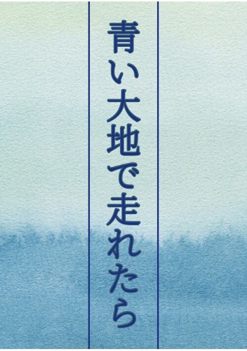 青い大地で走れたら