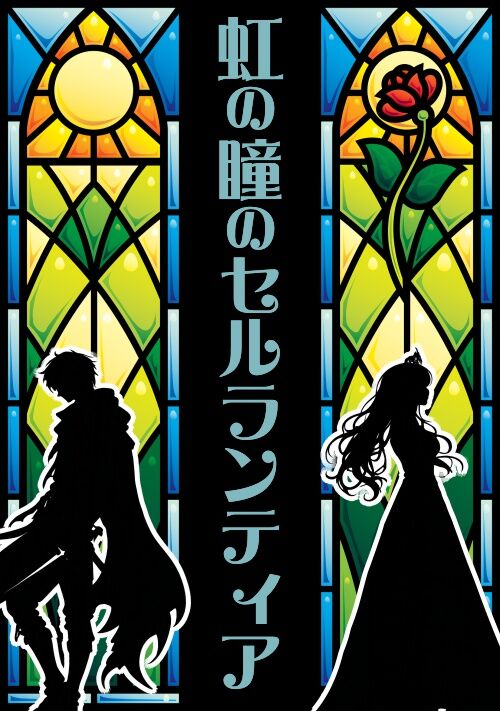 虹の瞳のセルランティア～殺した者と殺された者の魂は過去に飛び、互いの体に入って悲劇の芽を摘む～