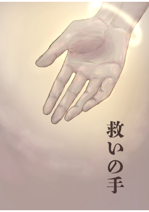 『救いの手』（加子） 表紙