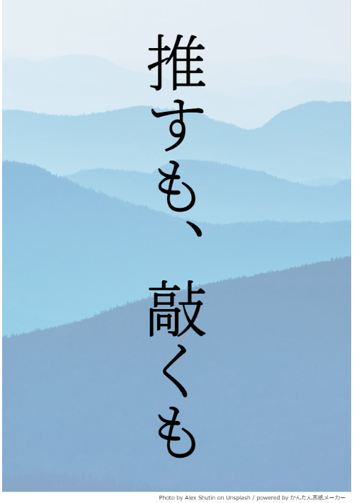 推すも、敲くも