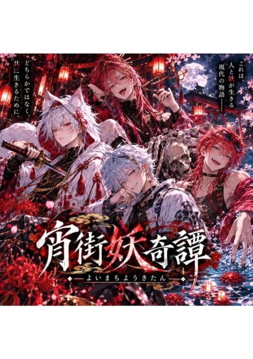 『宵街妖奇譚』（羽蟲蛇 響太郎） 表紙