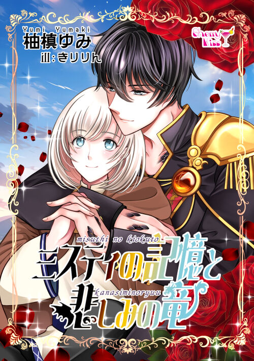 【完結】【R18】【BL】ミスティの記憶と悲しみの竜