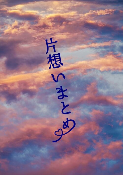 『片思いBLまとめ』（夏樹一） 表紙