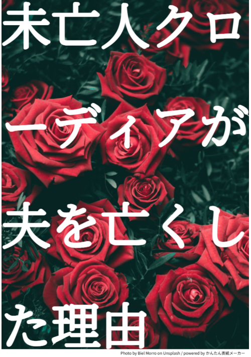 未亡人クローディアが夫を亡くした理由