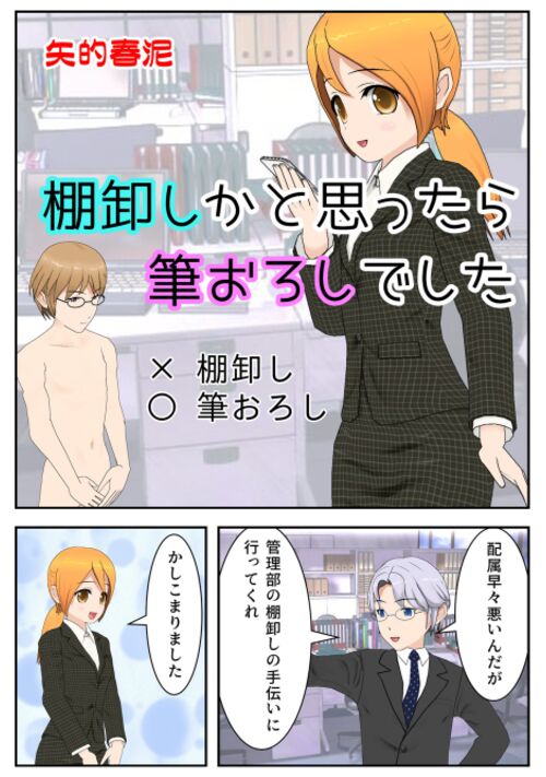 棚卸しかと思ったら筆おろしでした
