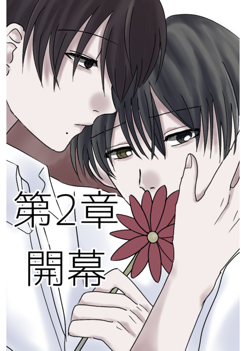 【BL】忘れ方を知らない