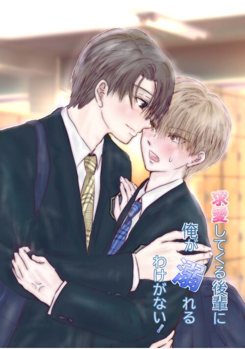 求愛してくる後輩に俺が溺れるわけがない！
