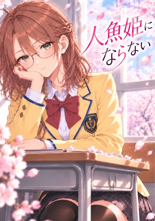 人魚姫にならない