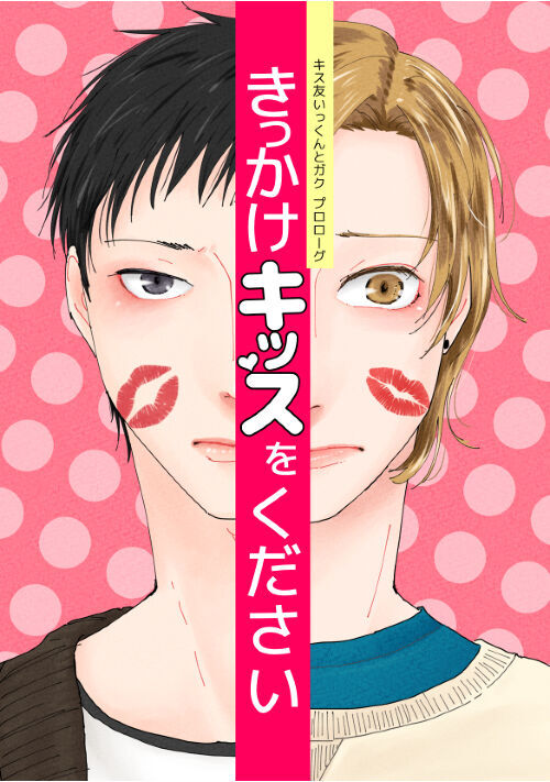 キス友いっくんとガク