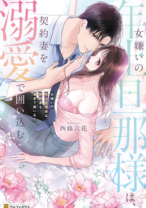 『女嫌いの年上旦那様は、契約妻を溺愛で囲い込む』（西條六花） 表紙