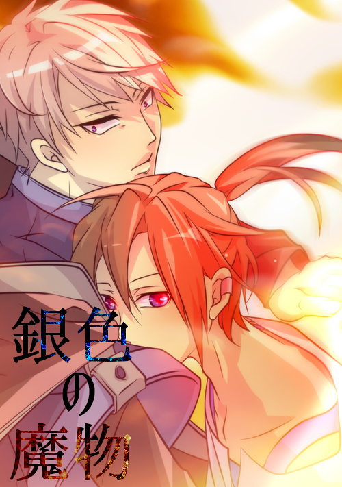 銀色の魔物