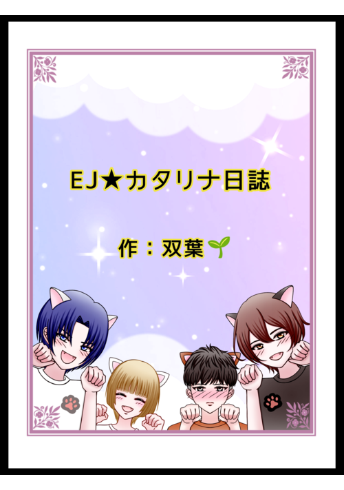 EJ★カタリナ日誌（ショートギャグ漫画）