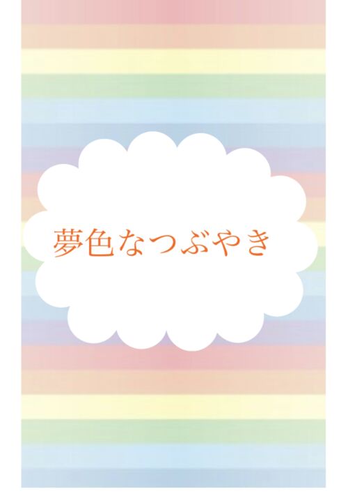 『夢色なつぶやき』（ナッツ高美） 表紙
