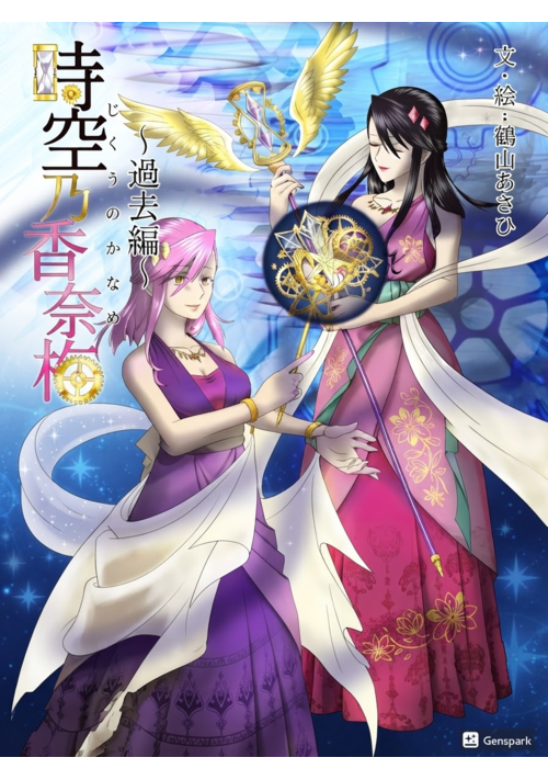 時空乃香菜梅