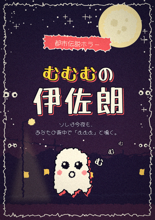 『むむむの伊佐朗』（haniwaba） 表紙