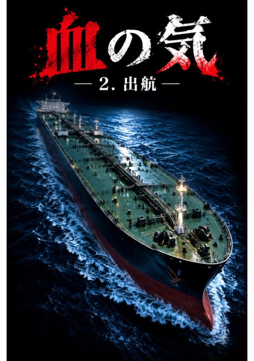 『血の気ー２．出航ー』（山崎のみち） 表紙