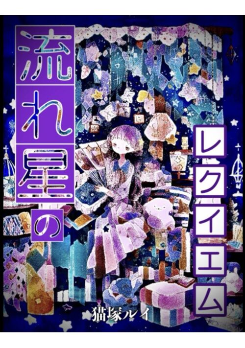 『流れ星のレクイエム【過去作リメイク】』（猫塚ルイ） 表紙