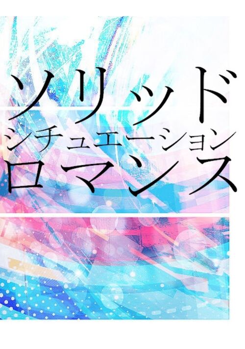 『ソリッド・シチュエーション・ロマンス』（石月煤子） 表紙