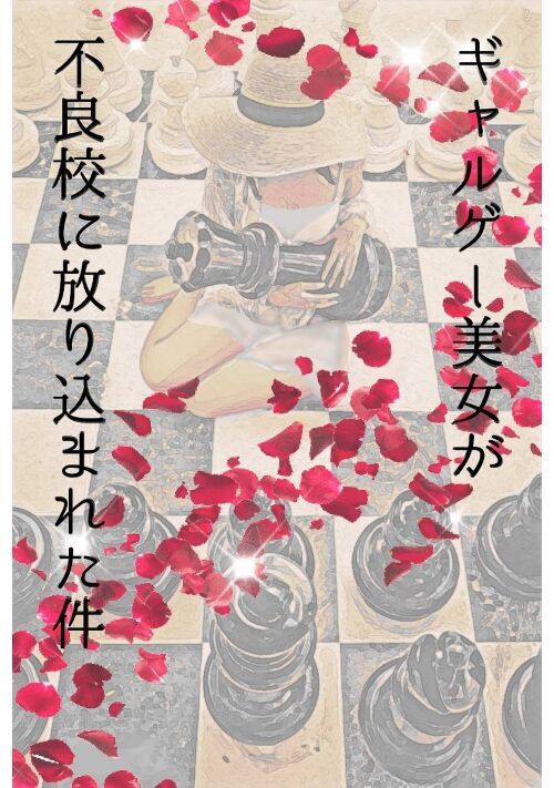 ギャルゲー美女が不良校に放り込まれた件 恋愛小説 小説投稿サイトのアルファポリス