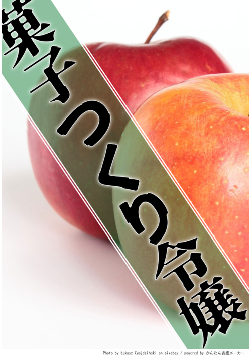 菓子つくり令嬢