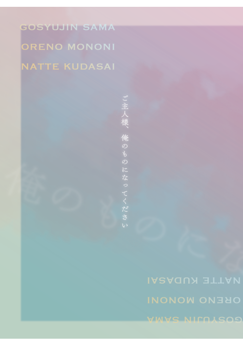 ご主人様、俺のものになってください
