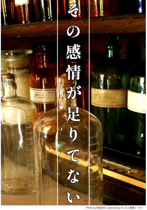 その感情が足りてない