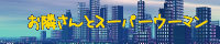 お隣さんとスーパーウーマン