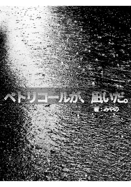 ペトリコールが、凪いだ。