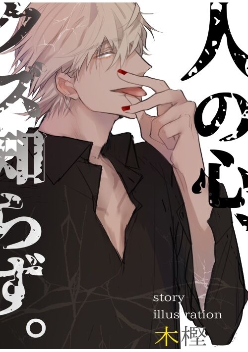 人の心、クズ知らず。