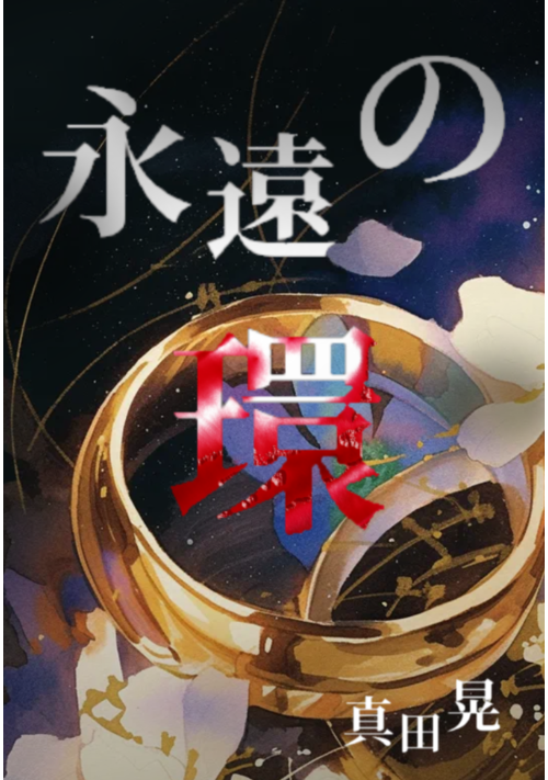 永遠の環