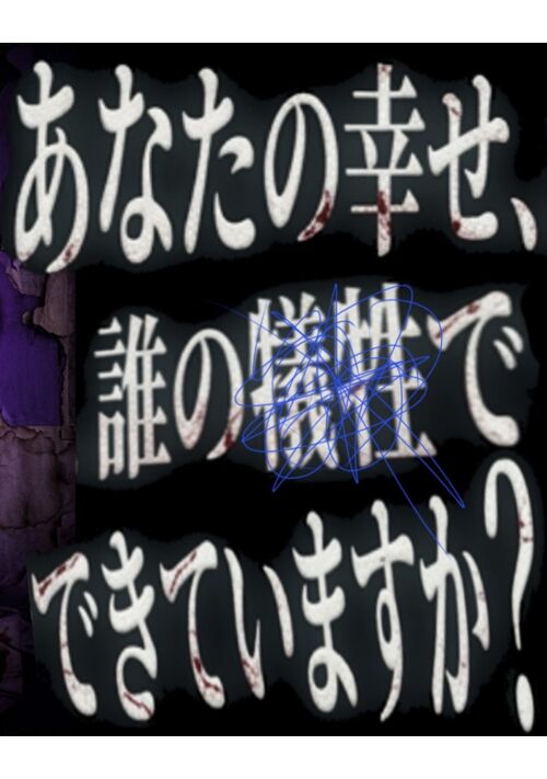 幸福の身代わり人形
