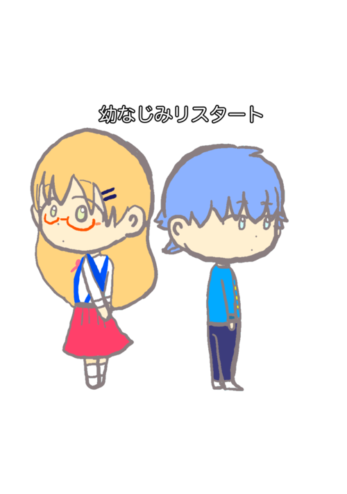 幼なじみリスタート 表紙