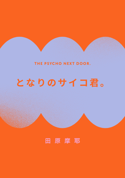 となりのサイコ君。 表紙
